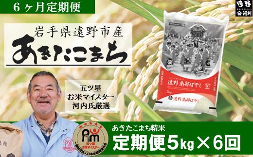 
【 定期便 6回 】お米 あきたこまち 5kg 遠野産【 五つ星 お米マイスター 厳選 】 【 コメマルシェ 河判 】
