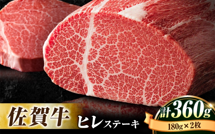 
                  佐賀牛 ヒレステーキ 180g 2枚【A4/A5等級】| ステーキ ひれすてーき 黒毛和牛 国産 ヒレステーキ ヒレ肉 冷凍 | 吉野ヶ里町/石丸食肉産業[FBX003]
                
