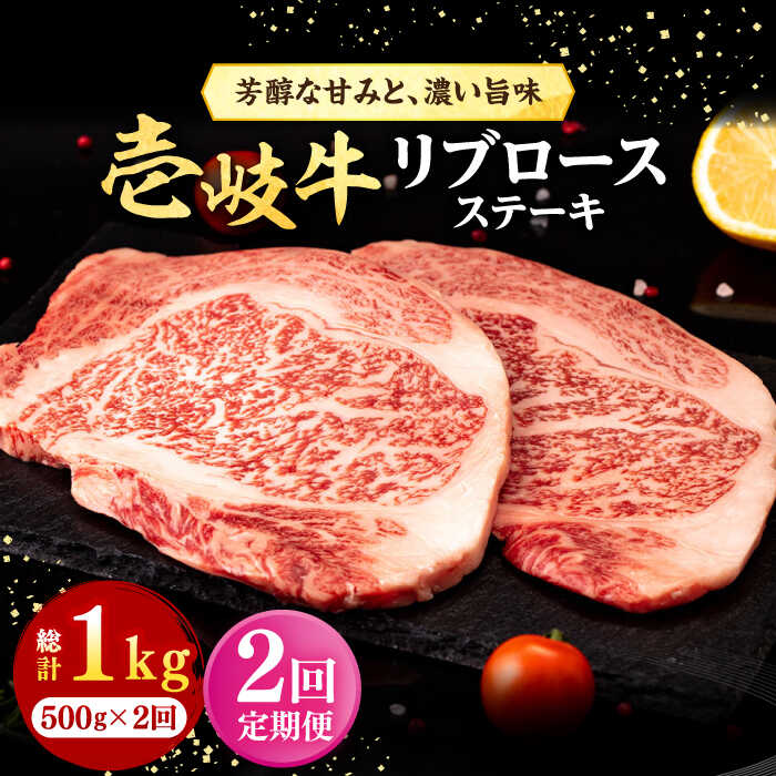 【ふるさと納税】【全2回定期便】＼ぐるナイで紹介／ 壱岐牛 リブロースステーキ 500g《壱岐市》【株式会社イチヤマ】 肉 牛肉 リブロース ステーキ BBQ 焼肉[JFE123] ぐるナイ ゴチになります 壱岐牛