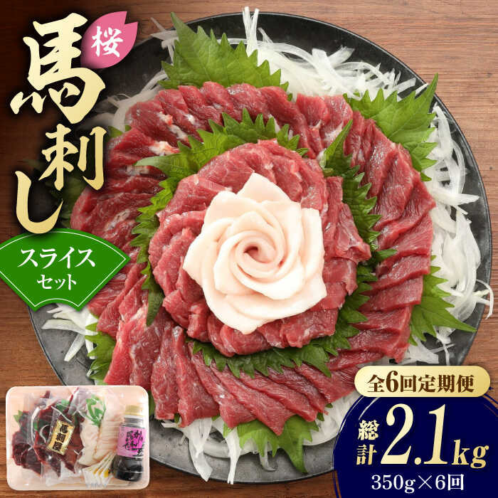 【ふるさと納税】【6回定期便】赤身 馬刺し スライス セット 約350g 純国産 馬刺し 赤身馬刺し コーネ コウネ 小分け 2種 専用タレ付き おろし生姜付き 熊本 ばさし バサシ 馬肉 刺身 贈答用 ギフト おつまみ 特産品 山鹿市 送料無料 【有限会社 九州食肉産業】[ZDQ027]