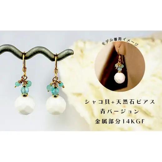 シャコ貝+天然ピアス　青バージョン【 国産  シャコ貝 ピアス アクセサリー  沖縄県 沖縄 琉球 八重山 八重山諸島 石垣島 石垣市 石垣 沖縄産 】RY-1-blue