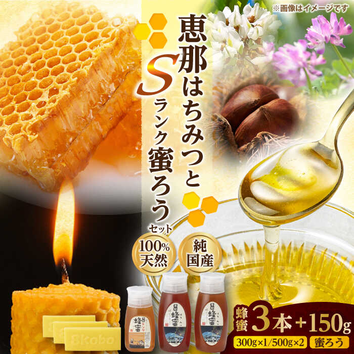 【ふるさと納税】恵那蜂蜜・蜜蝋セット (蓮華蜂蜜300g×1本、百花蜂蜜・栗蜂蜜500g×各1本、Sランク蜜蝋50g×3枚) 国産 はちみつ 蜂蜜 ハチミツ 岐阜県産 恵那市産 健康 美容 産地直送 お取り寄せ恵那市 / はち工房こうけつ[AUDF026]