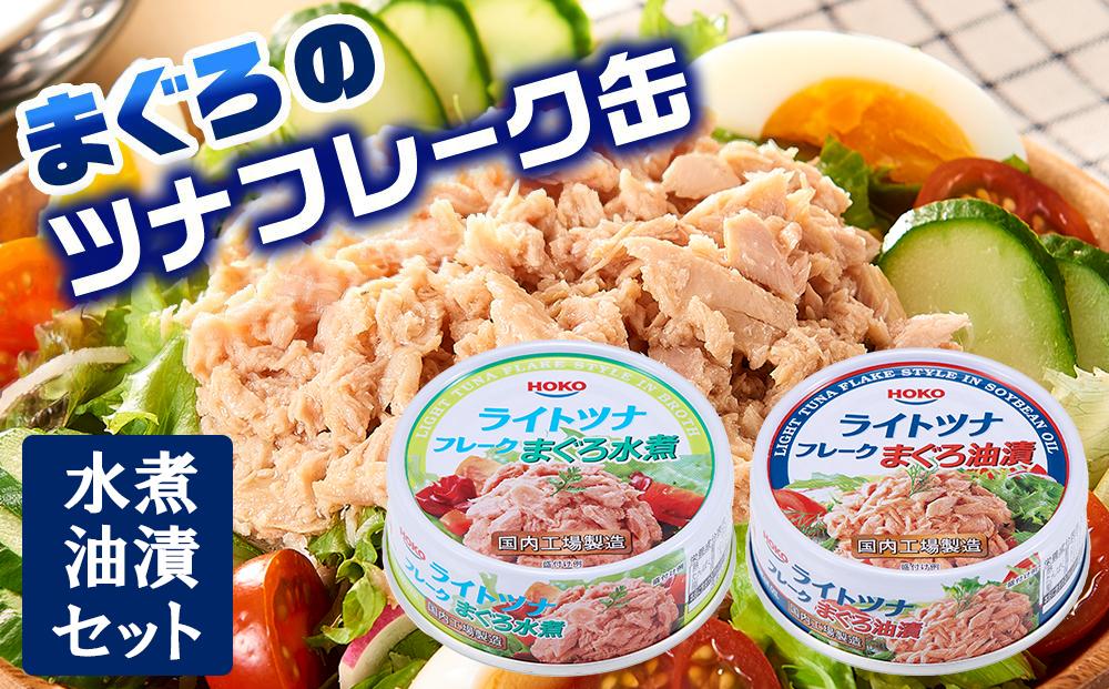 【最短3日以内発送】お試し品!まぐろツナ缶2種セット計12缶 ヘルシーな水煮6缶＆定番の油漬6缶各70g_計840g◆