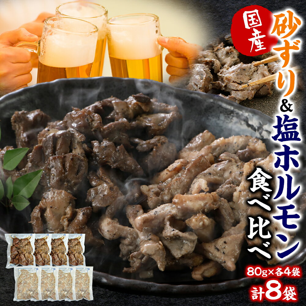 【ふるさと納税】砂ずり塩ホルモン食べ比べセット 国産 砂ずり 砂肝 塩ホルモン ホルモン 肉惣菜 おつまみ 食べ比べ セット 小分け 調理済み 冷凍 電子レンジ ブラックペッパー スパイス 晩酌 おかず 手軽 中華飯店大鳳 鳥取県 米子市