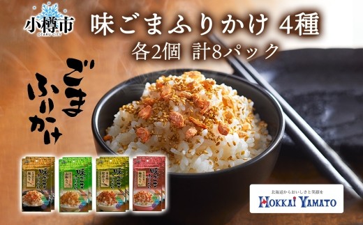 
            味ごまふりかけ 4種（鮭入り 、 山椒 、 鰹 、　梅肉） 各2袋 計8袋 （合計240g） ／ ふりかけ 調味料 味胡麻 味ごま 胡麻 ごま 鮭 鰹節 梅 セット 北海道 小樽市 常温
          