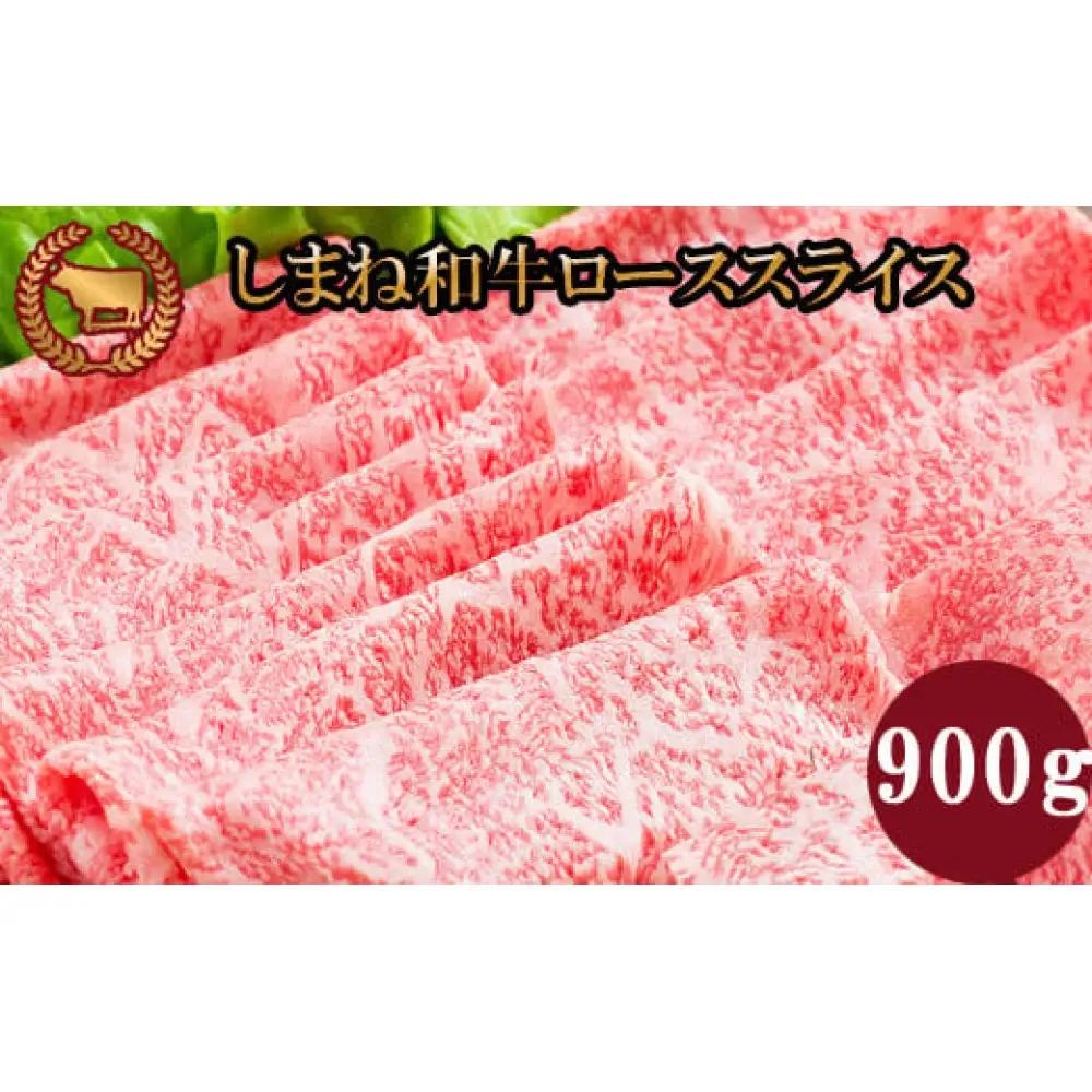 藤増 しまね和牛 ロース スライス 900g【冷凍】| 和牛