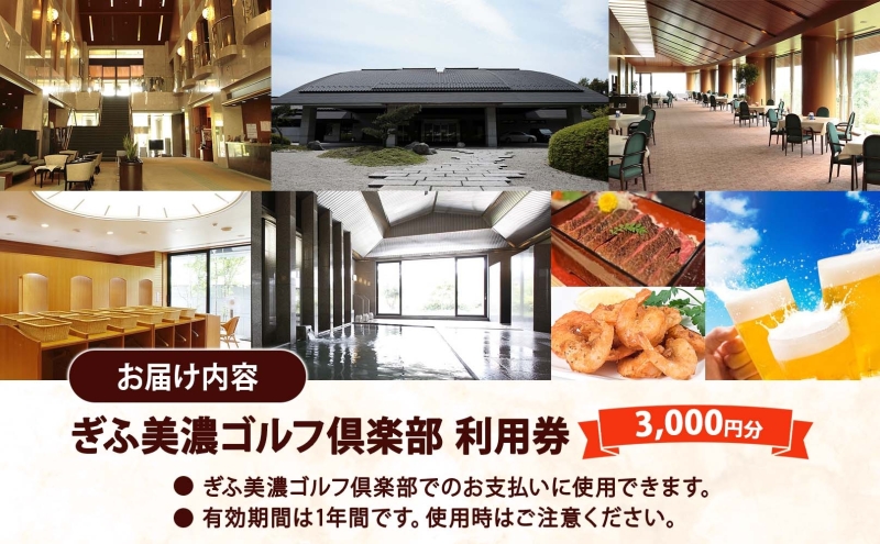 ぎふ美濃ゴルフ倶楽部 倶楽部利用券 3000円分 ゴルフ場利用券 ゴルフ ゴルフクラブ 倶楽部 利用チケット チケット 利用券 OUT IN OUTコース INコース ゴルファー 好立地 アクセス抜群