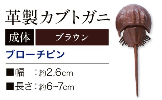 レザー 革製 カブトガニ ブローチピン 革 ブラウン JS stage株式会社 《30日以内に出荷予定(土日祝を除く)》岡山県 笠岡市 ハンドメイド ファッション イタリアンレザー