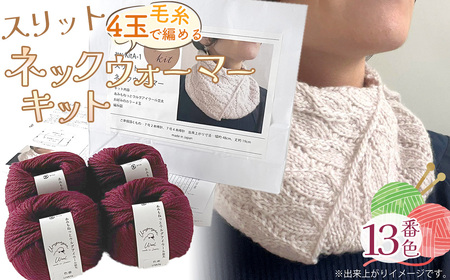 毛糸 4玉で編める スリットネックウォーマーキット 13番色 ／ 編み物キット ネックウォーマー 手編み 毛糸 ウール100％ 並太毛糸 スリットデザイン 冬小物 首元アイテム ハンドメイド 趣味 手作り 編み図付き 愛知県 No.316