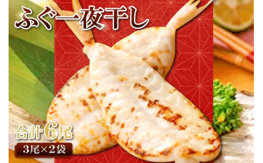 鮮度と塩にこだわり　ふぐ一夜干し （3尾×2袋）【国産 魚介類 干物 冷凍】