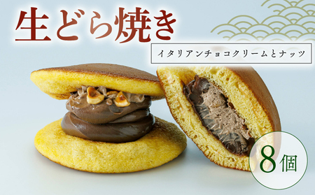  【高級イタリアチョコ使用】生どら焼き イタリアンチョコクリームとナッツ 8個 どら焼き  京都
