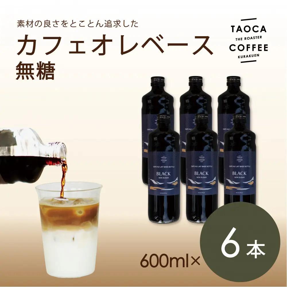 【TAOCA COFFEE】カフェオレベース600ml　無糖タイプ 6本 カフェオレ