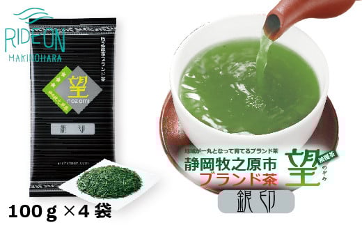 048-79　静岡牧之原市ブランド茶　望　銀印　100ｇ　4袋