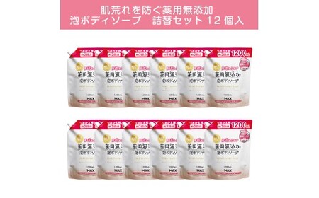 肌荒れを防ぐ薬用無添加　泡ボディソープ　詰替セット12個入　＜無添加生活シリーズ＞ ※離島への配送不可