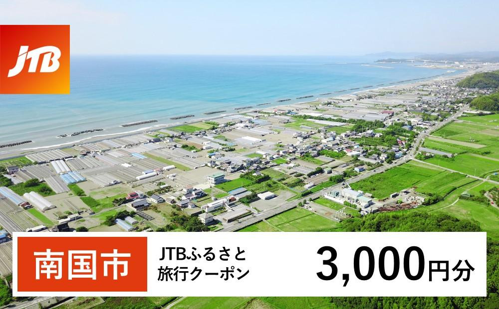 
【南国市】JTBふるさと旅行クーポン（Eメール発行）（3,000円分）
