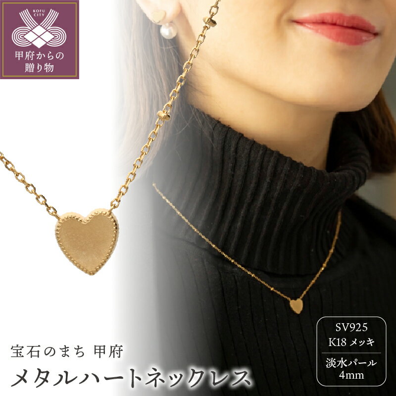 【ふるさと納税】＜ 甲府ジュエリー ＞ メタルハート ネックレス ペンダント K18 メッキ パール レディース マット ジュエリーケース付 保証書付 k196-013