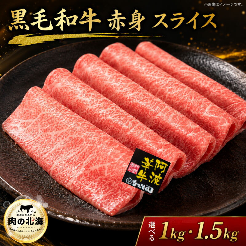 【ふるさと納税】 黒毛和牛 牛肉 赤身 スライス 1kg 1.5kg すき焼き しゃぶしゃぶ A5等級 阿波華牛 和牛 ぎゅうにく 牛 ぎゅう うし 肉 ビーフ 赤身 すきやき 焼肉 BBQ アウトドア キャンプ お取り寄せ 惣菜 おつまみ 弁当 日用 冷凍 送料無料 グルメ 贈答 徳島 阿波