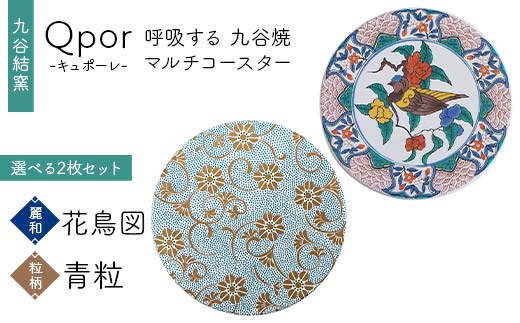 Qpor 呼吸する九谷焼マルチコースター 選べる2枚セット 【麗和】花鳥図 ×【粒（ちぶ）柄】青粒 F6P-2671