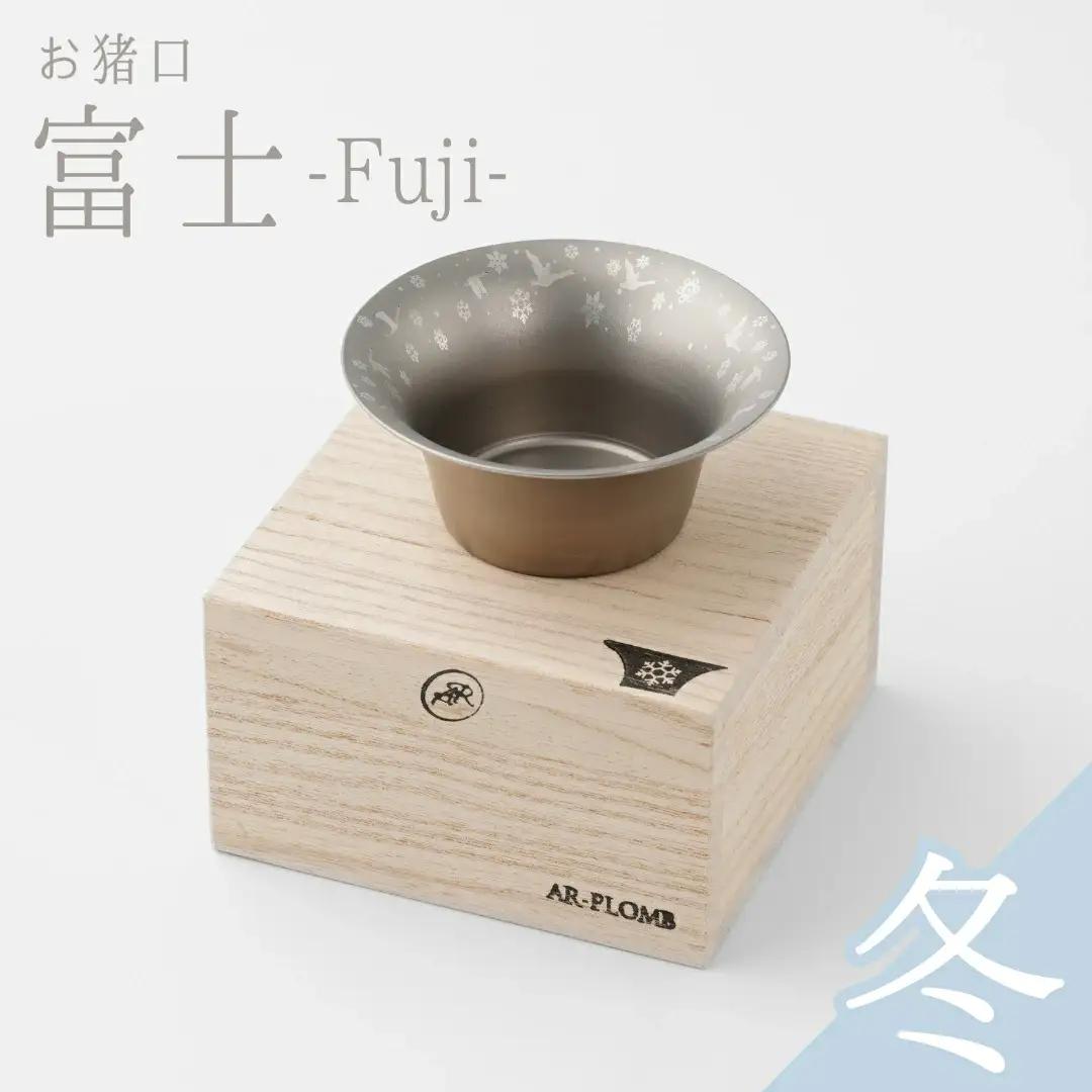 純チタン製お猪口 富士・冬(雪) ぐいのみ 燕三条 お猪口