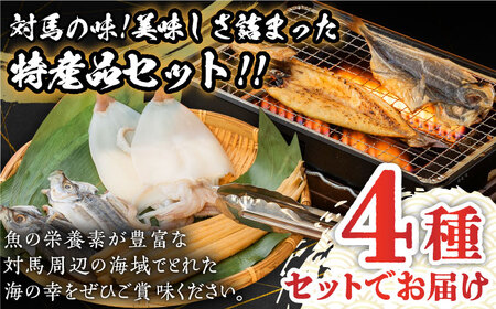 【全3回定期便】対馬 海の幸 干物 セット《対馬市》【対馬地域商社】九州 長崎 海鮮[WAC027] コダワリ干物 こだわり干物 おすすめ干物 おススメ干物 人気干物 定番干物 通販干物 お取り寄せ干