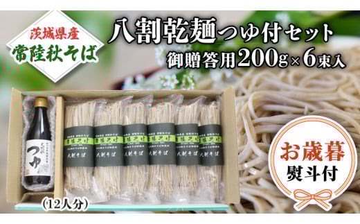＜お歳暮熨斗付＞ 茨城県産 常陸そば乾麺ご贈答用つゆ付セット 乾麺200ｇ×6袋　麺つゆ300ml×1本 そば 常陸そば 熨斗 熨斗付き お歳暮 御歳暮[BE033sa]