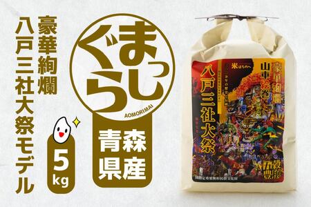 青森県産 まっしぐら 5kg 八戸三社大祭モデル お米 精米　