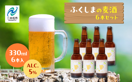 ふくしまの麦種6本セット ビール クラフトビール 無濾過 非加熱 父の日 お酒 人気 ランキング おすすめ ギフト 故郷 ふるさと 納税 福島 ふくしま 二本松市 送料無料【ななくさナノブルワリー】