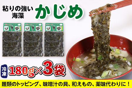 金谷名物！無添加・自家製「かじめ」180g×3袋（540g）