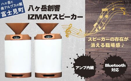 IZMAY スピーカー | スピーカー 八ヶ岳創響