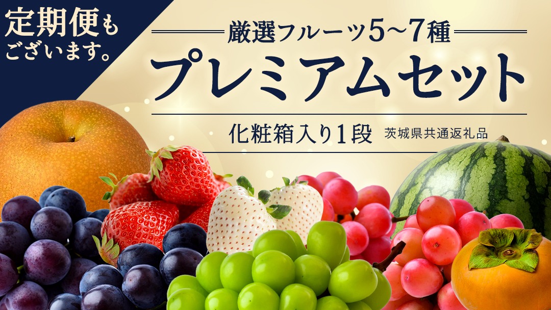 ＼お届け回数が選べる／ 【化粧箱入り1段】厳選フルーツ 5〜7種プレミアムセット 単品・定期便（茨城県共通返礼品） 田舎の頑固おやじが厳選！ 人気 厳選 果物 くだもの 旬 旬の果物 旬のフルーツ 上級品 極上 贅沢 極み フルーツ フルーツセット ギフト プレゼント 贈り物 冷蔵 [BI63-NT]