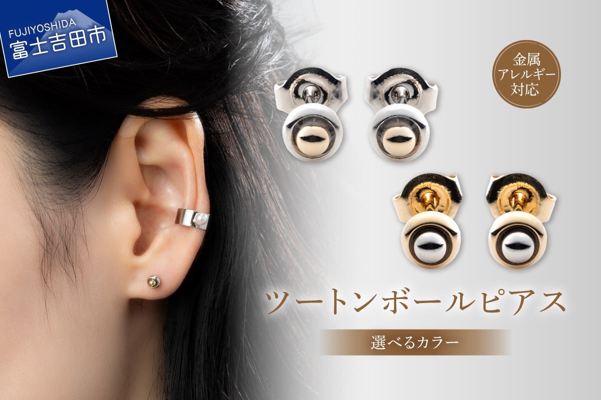 
                  ピアス ツートンボール 【選べるカラー シルバー/ゴールド】　アクセサリー ピアス ボールピアス ツートンカラー 金属アレルギー対応 ニッケルフリー 山梨 富士吉田
                