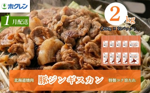 【1月配送】ジンギスカン 豚肉 味付き 2kg (200g×10) 小分け 豚ジンギスカン ホクレン 北海道焼肉 シリーズ