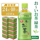 【ふるさと納税】【10か月定期便】おーいお茶緑茶 600ml×24本(合計10ケース)【伊藤園 お茶 緑茶 まとめ買い 箱買い 熱中症対策 水分補給】H4-R071360