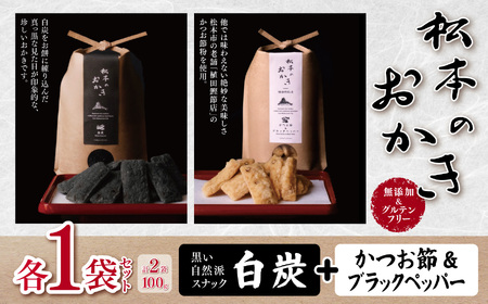【黒い自然派スナック】松本のおかき 白炭・かつお節&ブラックペッパー 各1袋 セット(合計2袋100g) 無添加＆グルテンフリー