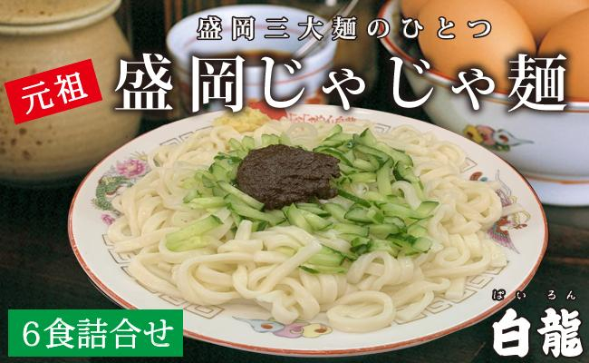 
【白龍】盛岡じゃじゃめん6食セット
