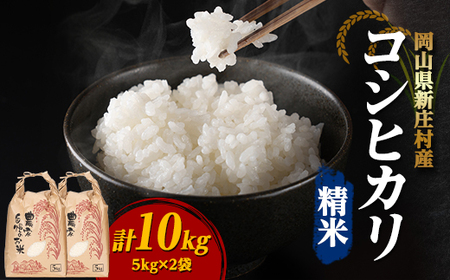 【令和7年産】新米コシヒカリ 村の「一等米」10kg (精米5kg×2袋) 岡山県産のお米【1489806】