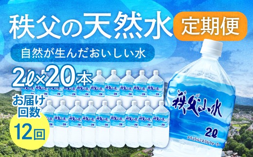 天然水「秩父山水」2L×20本＜定期便12回＞毎月1回お届け | 天然水 てんねんすい 水 みず 1年保存 定期便 水 2リットル 天然水 ペットボトル ケース 箱 段ボール ダンボール 備蓄 防災備蓄用 防災 水 おいしい水 国産 ミネラルウォーター ミネラルウオーター 赤ちゃん ミルク 秩父 湧き水 湧水 ラベル 軟水 弱アルカリ性 秩父山水 山 おすすめ オススメ 日本 埼玉県 横瀬町