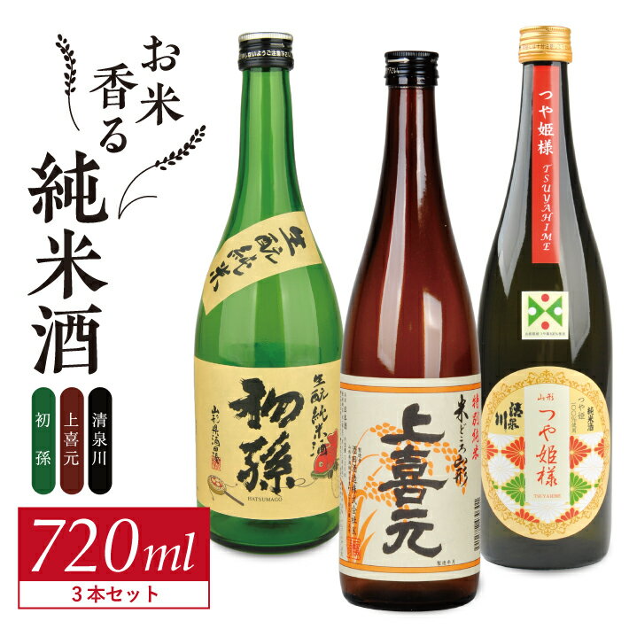 【ふるさと納税】初孫 生もと純米酒 上喜元 純米酒 清泉川 山形つや姫様 純米酒 720ml×3本 酒の酒田「お米香る純米酒」720ml 3種飲み比べセット 東北銘醸 酒田酒造 オードヴィ庄内 日本酒 飲み比べ セット