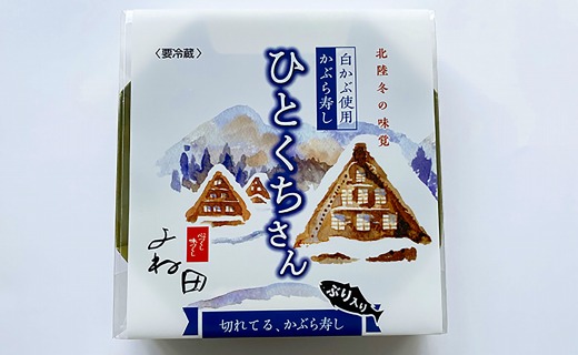 切れてるかぶら寿し「ひとくちさん」～南砺の味をお気軽に《南砺の逸品》