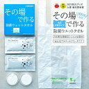 【ふるさと納税】その場で作る除菌ウエットタオル100枚セット | タオル 日用品 防災 防災グッズ 人気 おすすめ 送料無料