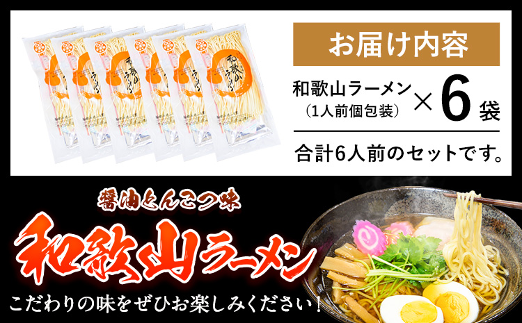 和歌山ラーメン6人前（個包装）有限会社麺彩工房ふる里 醤油とんこつ味《90日以内に出荷予定(土日祝除く)》 和歌山県 紀の川市