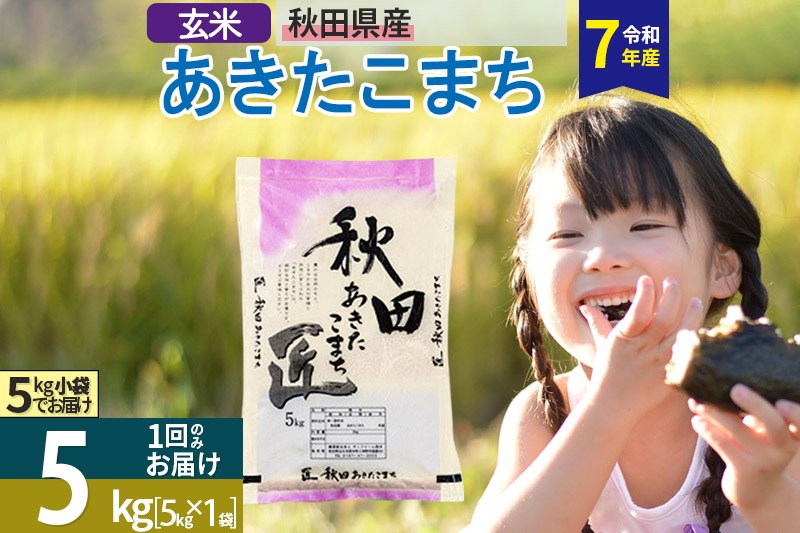 【玄米】＜令和7年産＞ 秋田県産 あきたこまち 5kg (5kg×1袋) 5キロ お米 匠 [サンファーム西木]|02_snk-020301s
