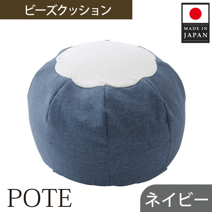【ふるさと納税】【ネイビー】ビーズクッション　POTE ／ ビーズクッション POTE 洗えるカバー コンパクト ネイビー リビング 軽量 座椅子 くつろぎ インテリア フロア 厚木市