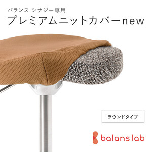 バランスシナジー専用プレミアムニットカバーnew（ベージュ）ラウンドシート用 はっ水加工【 チェアカバー 椅子カバー チェアカバー 椅子カバー チェアカバー 椅子カバー チェアカバー 椅子カバー 】