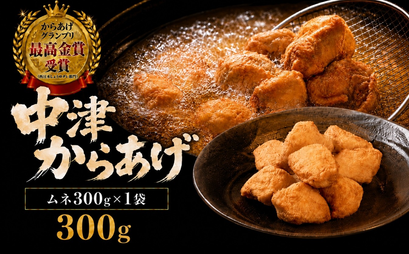 
                  【冷凍・レンジ調理】九州産若鶏のからあげ ムネ肉 300g ( 約8個入 ) | 調理済み 中津からあげ 唐揚げ からあげ から揚げ レンジ 冷凍 冷凍食品 お弁当 弁当 おかず お惣菜 おつまみ お肉 肉 鶏 鶏肉 大分県 中津市
                