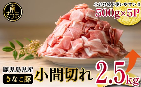 【鹿児島県産】畜産王国の「きなこ豚」小間切れ2.5㎏（500g×5袋） 切り落とし 豚小間 小間切れ 細切れ 豚肉 冷凍 スターゼン