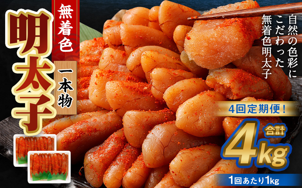 
            【4回定期便】無着色明太子 一本物 1kg（500g×2） めんたいこ 明太子 無着色 冷凍
          