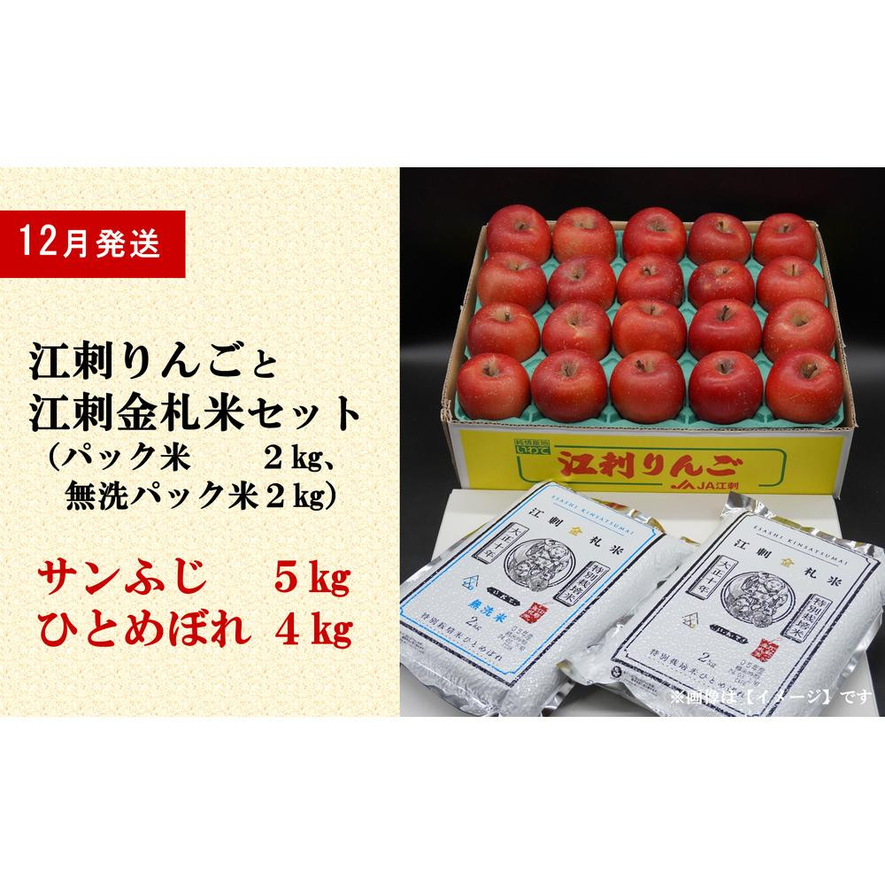 
【12月中旬発送】江刺りんご「サンふじ」5kgと江刺金札米　ひとめぼれ4kgセット
