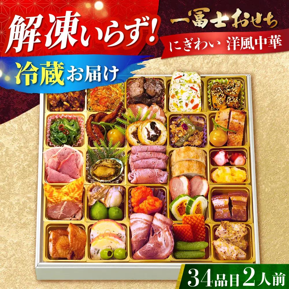 一冨士おせち にぎわい 洋風中華 1段重 34品 [AOCN003] 洋風おせち