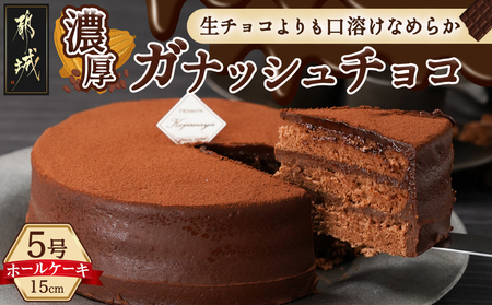 風味豊かなガナッシュチョコ15cm_LE-7601_(都城市) ココアスポンジ ガナッシュチョコクリーム ビター チョコ好き 5号